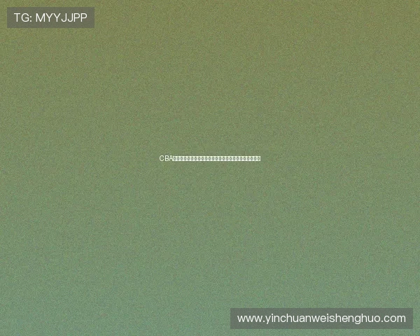 CBA季后赛第三轮十佳球集锦：关键球员精准出手助球队晋级