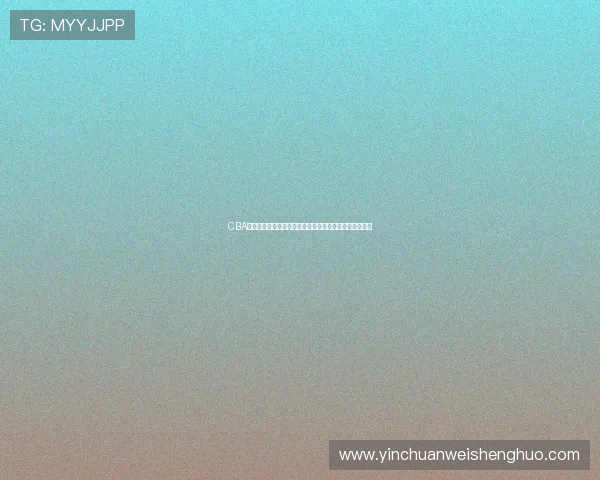 CBA第二阶段赛程调整：季后赛争夺激烈，球队排名重新洗牌